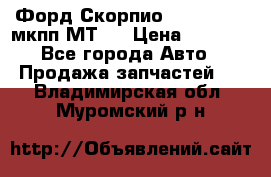 Форд Скорпио ,V6 2,4 2,9 мкпп МТ75 › Цена ­ 6 000 - Все города Авто » Продажа запчастей   . Владимирская обл.,Муромский р-н